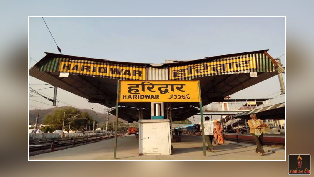 हरिद्वार रेलवे स्टेशन का होगा ‘कायाकल्प’: ₹460 करोड़ की लागत से बनेगा वर्ल्ड क्लास टर्मिनल; अर्धकुंभ से पहले श्रद्धालुओं को मिलेगी आधुनिक सुख-सुविधाओं की सौगात