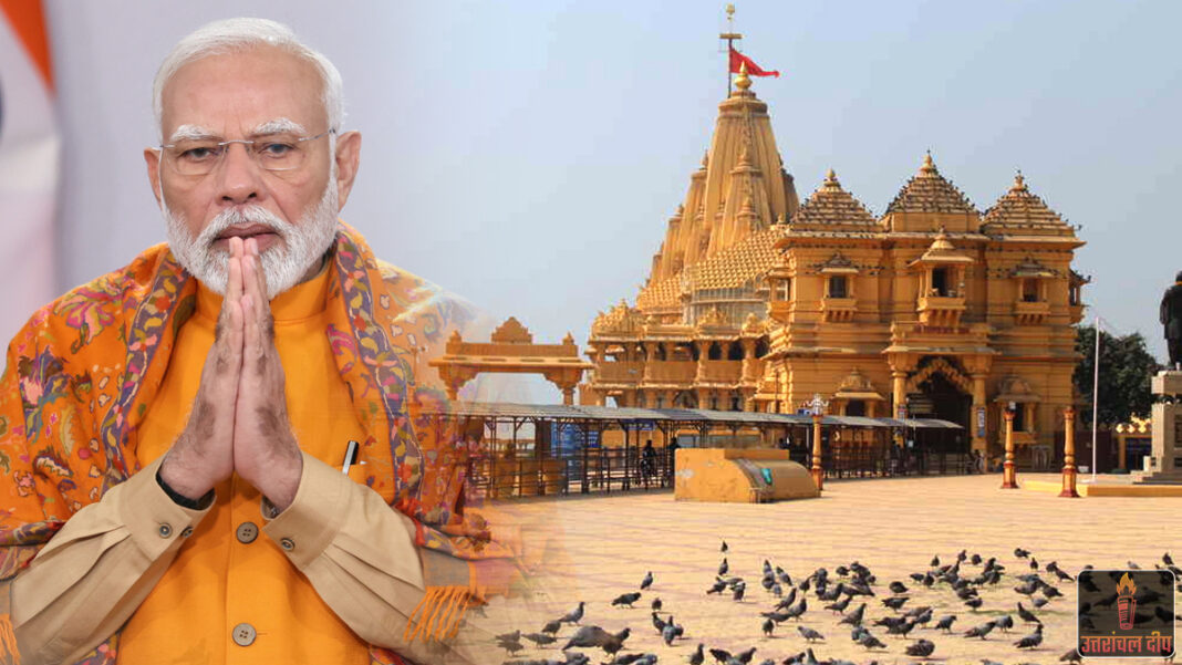 पीएम मोदी का दो दिवसीय गुजरात दौरा आज से: सोमनाथ ‘स्वाभिमान पर्व’ में होंगे शामिल, मंदिर में करेंगे विशेष ‘ओंकार जाप’