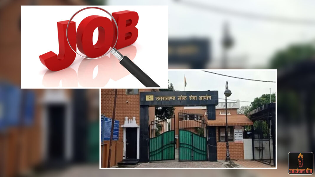 उत्तराखंड लोक सेवा आयोग में रिक्त पदों पर भर्ती की प्रक्रिया शुरू, शासन ने मांगे आवेदन
