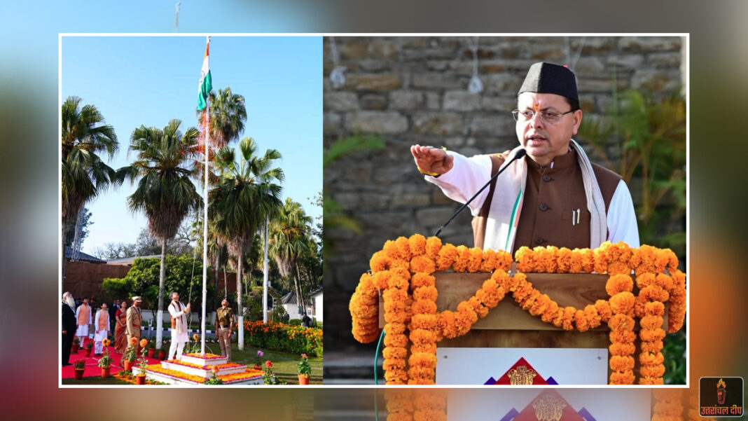 देवभूमि में 77वें गणतंत्र दिवस की धूम: मुख्यमंत्री धामी ने फहराया तिरंगा, प्रदेशवासियों को दिलाई संविधान की शपथ देवभूमि में 77वें गणतंत्र दिवस की धूम: मुख्यमंत्री धामी ने फहराया तिरंगा, प्रदेशवासियों को दिलाई संविधान की शपथ