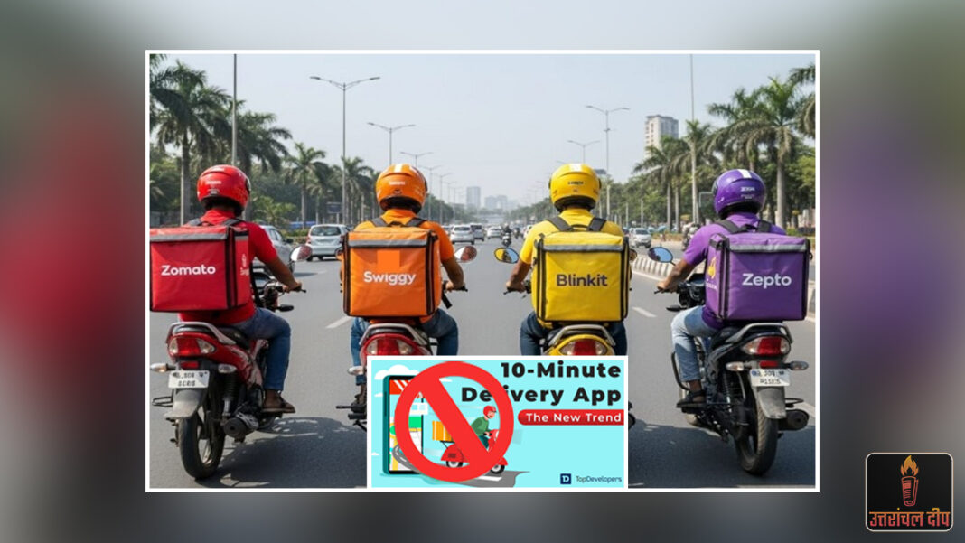सुरक्षा के आगे झुकीं क्विक कॉमर्स कंपनियां: ब्लिंकिट समेत ज़ेप्टो और स्विगी ने बंद की ’10 मिनट डिलीवरी’ सेवा; सरकार की चेतावनी के बाद उठाया कदम