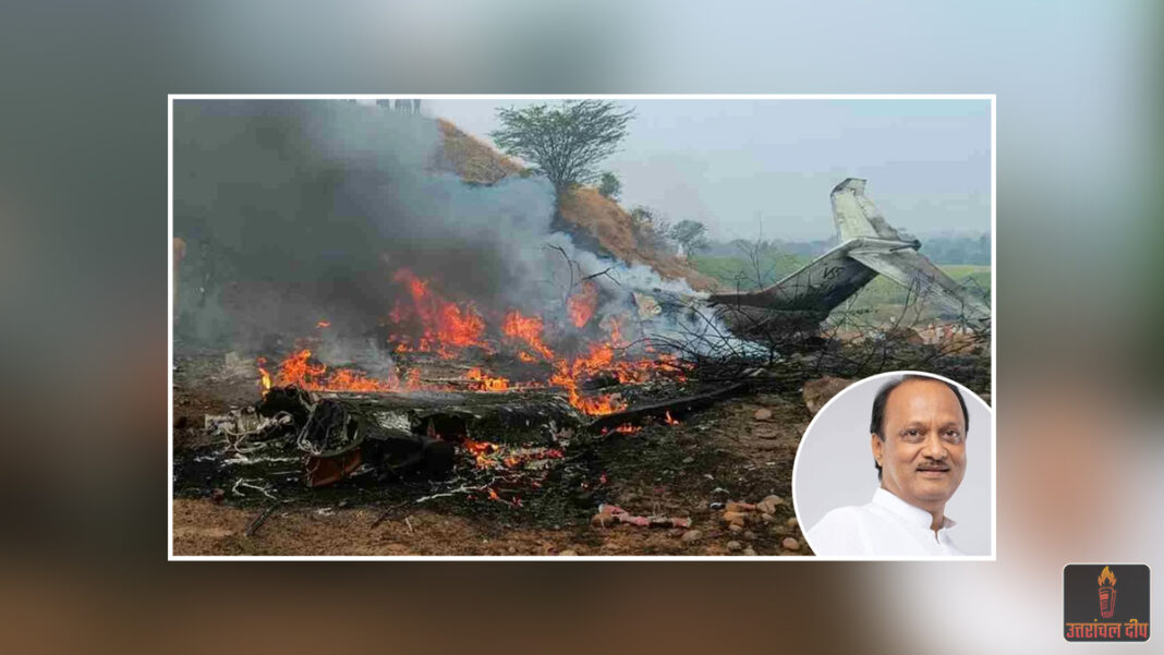 अजित पवार विमान हादसा: जांच में बड़ी बाधा; AAIB ने कहा— ‘क्रैश के बाद दोनों रिकॉर्डर (ब्लैक बॉक्स) में लगी आग, डेटा रिकवरी चुनौतीपूर्ण’