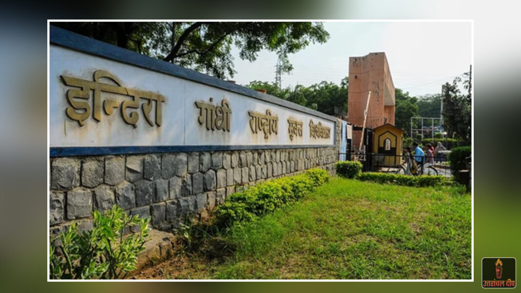 इग्नू ने दी बड़ी राहत: जनवरी 2026 सत्र के लिए रजिस्ट्रेशन की अंतिम तिथि 15 फरवरी तक बढ़ी; छात्र अब बिना देरी के कर सकेंगे आवेदन