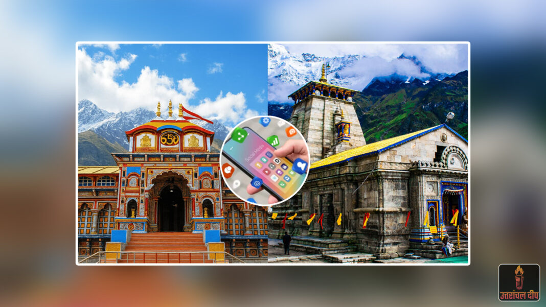बदरीनाथ-केदारनाथ धाम में ‘रील’ और ‘वीडियो’ पर पाबंदी: आस्था के केंद्र में मोबाइल के बेजा इस्तेमाल पर रोक; बदरी-केदार मंदिर समिति का बड़ा फैसला