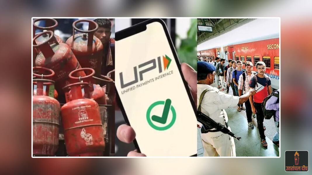 आपकी जेब और जेब के डिजिटल लेन-देन पर पड़ेगा असर: 1 मार्च से बदल जाएंगे LPG, UPI और रेल टिकट से जुड़े ये बड़े नियम