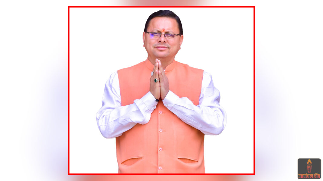 मुख्यमंत्री पुष्कर सिंह धामी आज हल्द्वानी दौरे पर: जमरानी बांध परियोजना का करेंगे स्थलीय निरीक्षण; प्रभावितों के पुनर्वास और कार्य की प्रगति की लेंगे जानकारी