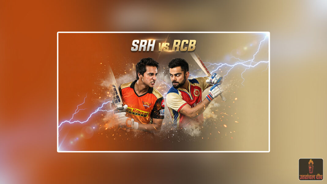 IPL 2026 का शंखनाद: खिताब बचाने के इरादे से उतरेगी आरसीबी (RCB); उद्घाटन मैच में आज हैदराबाद (SRH) से भिड़ेगी बेंगलुरु; चिन्नास्वामी स्टेडियम में रोमांचक मुकाबले की उम्मीद; दोनों टीमों में स्टार खिलाड़ियों की फौज, लेकिन गेंदबाजी आक्रमण कमजोर IPL 2026 का शंखनाद: खिताब बचाने के इरादे से उतरेगी आरसीबी (RCB); उद्घाटन मैच में आज हैदराबाद (SRH) से भिड़ेगी बेंगलुरु; चिन्नास्वामी स्टेडियम में रोमांचक मुकाबले की उम्मीद; दोनों टीमों में स्टार खिलाड़ियों की फौज, लेकिन गेंदबाजी आक्रमण कमजोर