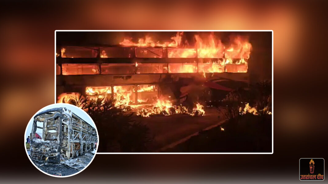 आंध्र प्रदेश में भीषण सड़क हादसा: लॉरी से टकराकर धूं-धूं कर जली निजी बस; 14 यात्रियों की दर्दनाक मौत, कई जिंदा जले आंध्र प्रदेश में भीषण सड़क हादसा: लॉरी से टकराकर धूं-धूं कर जली निजी बस; 14 यात्रियों की दर्दनाक मौत, कई जिंदा जले