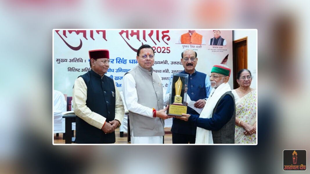 देहरादून: सीएम धामी ने साहित्यकारों को किया सम्मानित, डॉ. जितेन ठाकुर को उत्तराखंड साहित्य भूषण सम्मान देहरादून: सीएम धामी ने साहित्यकारों को किया सम्मानित, डॉ. जितेन ठाकुर को उत्तराखंड साहित्य भूषण सम्मान