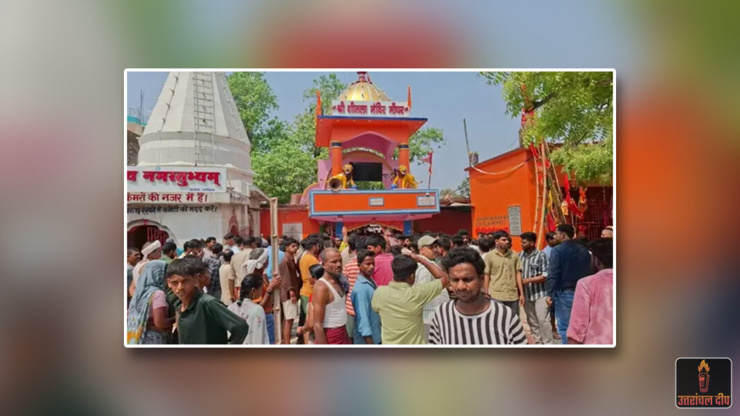 शीतला मंदिर में मची भगदड़, 8 श्रद्धालुओं की मौत, कई घायल शीतला मंदिर में मची भगदड़, 8 श्रद्धालुओं की मौत, कई घायल