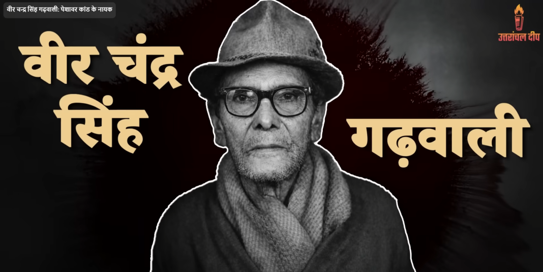 वीर चन्द्र सिंह गढ़वाली: पेशावर कांड के नायक वीर चन्द्र सिंह गढ़वाली: पेशावर कांड के नायक