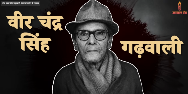 वीर चन्द्र सिंह गढ़वाली: पेशावर कांड के नायक