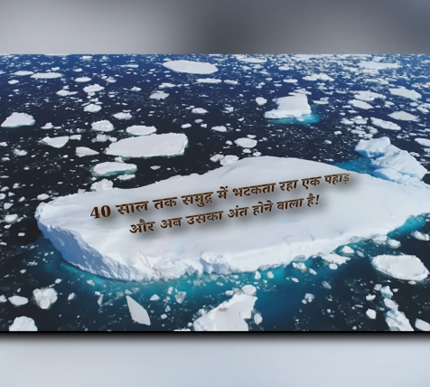 दुनिया के सबसे पुराने आइसबर्ग का अंत | A23a की 40 साल की रहस्यमयी यात्रा दुनिया के सबसे पुराने आइसबर्ग का अंत | A23a की 40 साल की रहस्यमयी यात्रा