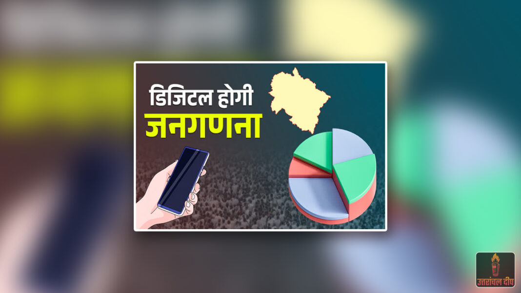 उत्तराखंड में डिजिटल जनगणना का शंखनाद: कल से शुरू होगी ‘स्वगणना’; बंद मकानों का भी दर्ज होगा ब्योरा उत्तराखंड में डिजिटल जनगणना का शंखनाद: कल से शुरू होगी ‘स्वगणना’; बंद मकानों का भी दर्ज होगा ब्योरा