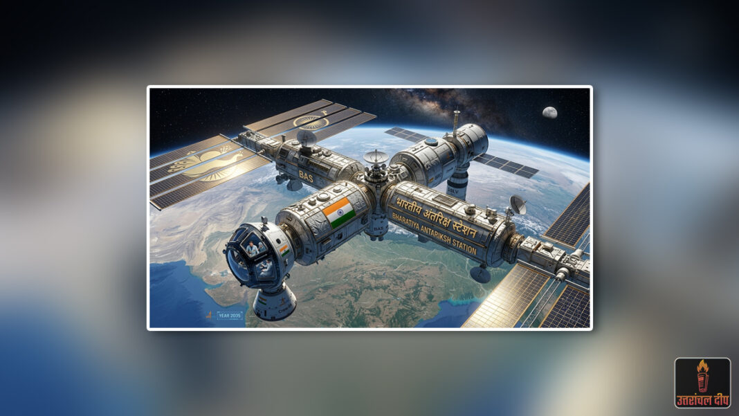 अंतरिक्ष में भारत की नई छलांग: 2035 तक स्थापित होगा ‘भारतीय अंतरिक्ष स्टेशन’, रूस से हाथ मिलाएगा इसरो अंतरिक्ष में भारत की नई छलांग: 2035 तक स्थापित होगा ‘भारतीय अंतरिक्ष स्टेशन’, रूस से हाथ मिलाएगा इसरो