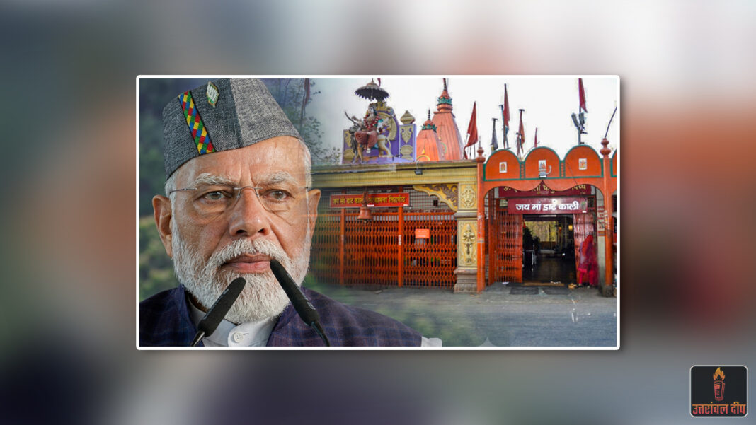 आध्यात्मिक ऊर्जा और आधुनिक विकास का संगम: पीएम मोदी ने सिद्धपीठ मां डाट काली के चरणों में टेका माथा; फिर दी 11,963 करोड़ के एक्सप्रेस-वे की सौगात आध्यात्मिक ऊर्जा और आधुनिक विकास का संगम: पीएम मोदी ने सिद्धपीठ मां डाट काली के चरणों में टेका माथा; फिर दी 11,963 करोड़ के एक्सप्रेस-वे की सौगात