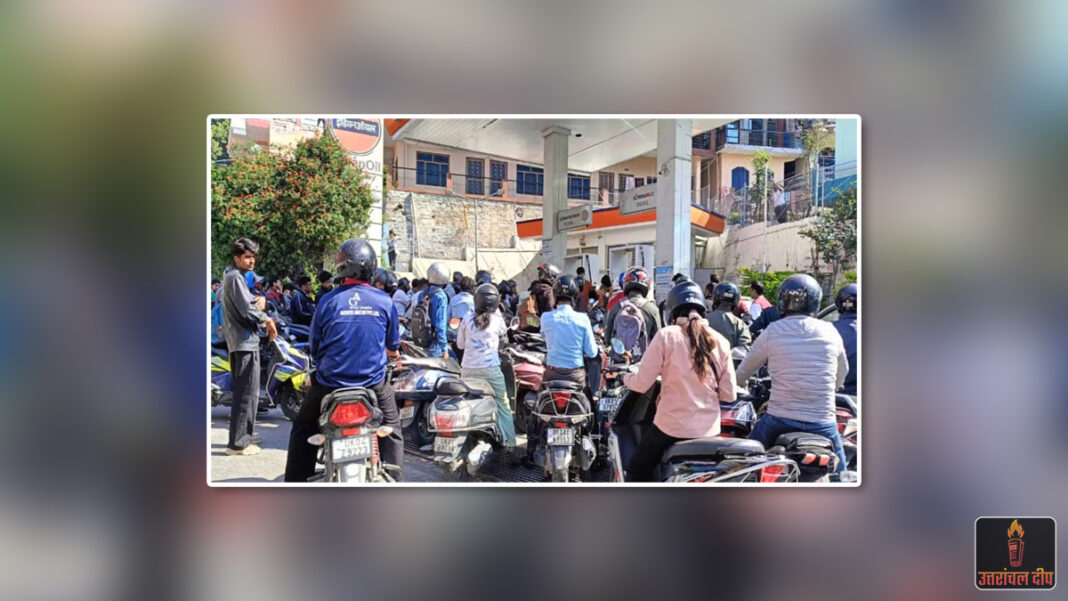 अल्मोड़ा में गहराया पेट्रोल संकट: पंपों पर उमड़ी वाहन चालकों की भारी भीड़, शहर में लगा मीलों लंबा जाम अल्मोड़ा में गहराया पेट्रोल संकट: पंपों पर उमड़ी वाहन चालकों की भारी भीड़, शहर में लगा मीलों लंबा जाम