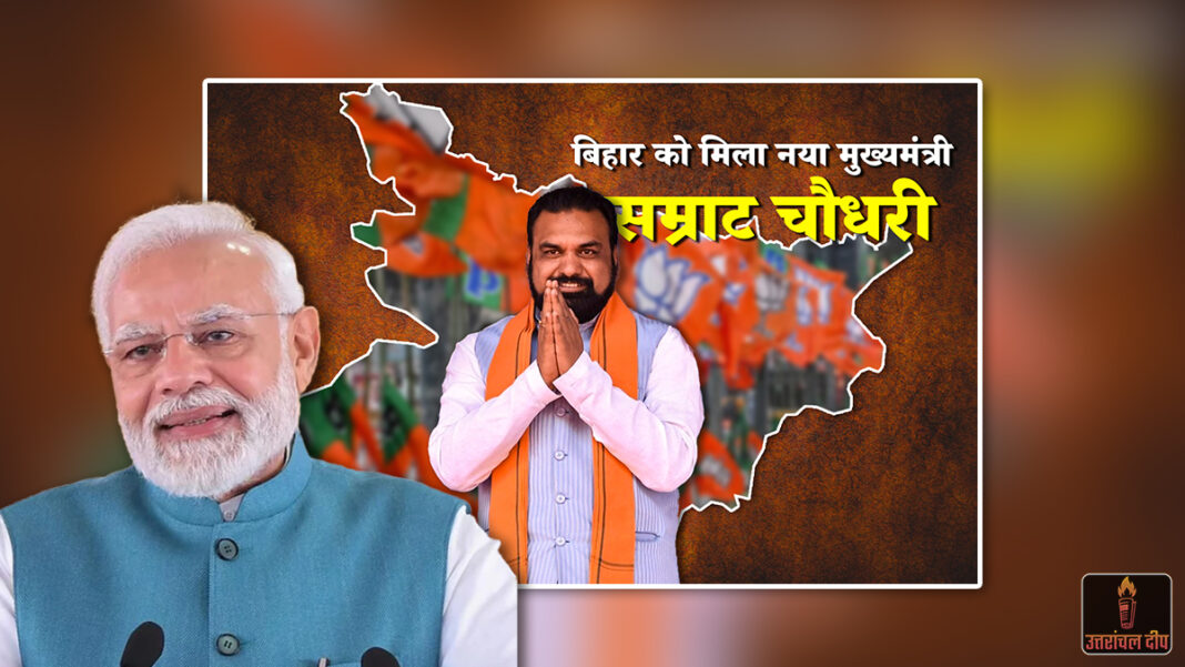 बिहार में ‘सम्राट’ युग का आरंभ: पीएम मोदी ने दी बधाई, बोले- ‘जमीनी अनुभव से विकास की ऊंचाइयों को छुएगा राज्य’ बिहार में ‘सम्राट’ युग का आरंभ: पीएम मोदी ने दी बधाई, बोले- ‘जमीनी अनुभव से विकास की ऊंचाइयों को छुएगा राज्य’