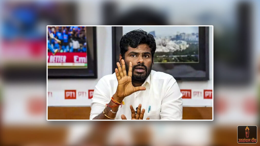 तमिलनाडु: पूर्व बीजेपी अध्यक्ष अन्नामलाई नहीं लड़ेंगे विधानसभा चुनाव, खुद वजह बताकर अटकलों पर लगाया विरा तमिलनाडु: पूर्व बीजेपी अध्यक्ष अन्नामलाई नहीं लड़ेंगे विधानसभा चुनाव, खुद वजह बताकर अटकलों पर लगाया विरा