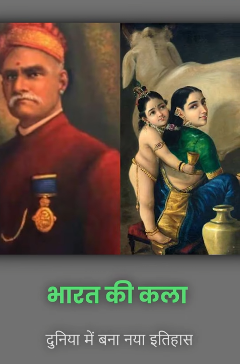 राजा रवि वर्मा की पेंटिंग ‘यशोदा और कृष्ण’ बिकी 167 करोड़ में | भारतीय कला का नया रिकॉर्ड राजा रवि वर्मा की पेंटिंग ‘यशोदा और कृष्ण’ बिकी 167 करोड़ में | भारतीय कला का नया रिकॉर्ड