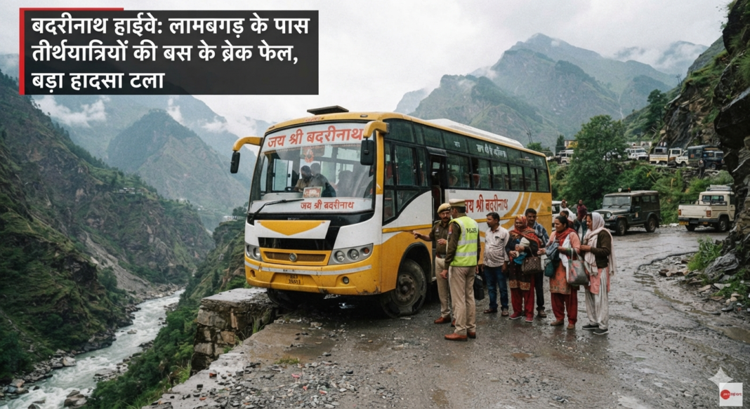बदरीनाथ हाईवे पर बड़ा हादसा टला, लामबगड़ के पास तीर्थयात्रियों की बस के ब्रेक फेल बदरीनाथ हाईवे पर बड़ा हादसा टला, लामबगड़ के पास तीर्थयात्रियों की बस के ब्रेक फेल