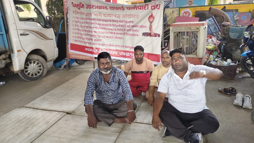 रुद्रपुर नगर निगम में पर्यावरण मित्रों का क्रमिक अनशन निगम में ठेका प्रथा बंद करने, सामान कार्य सामान वेतन समेत कई मांगों को चल रहा है आंदोलन रुद्रपुर नगर निगम में पर्यावरण मित्रों का क्रमिक अनशन निगम में ठेका प्रथा बंद करने, सामान कार्य सामान वेतन समेत कई मांगों को चल रहा है आंदोलन