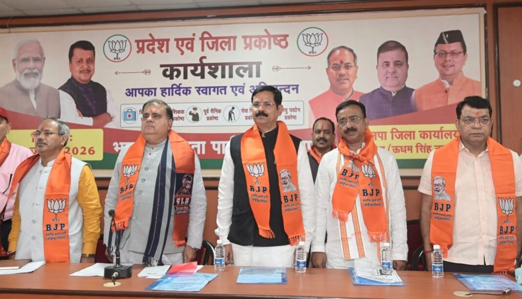 रुद्रपुर भाजपा जिला कार्यालय में प्रकोष्ठों की कार्यशाला, संगठन सशक्त करने पर जोर रुद्रपुर भाजपा जिला कार्यालय में प्रकोष्ठों की कार्यशाला, संगठन सशक्त करने पर जोर