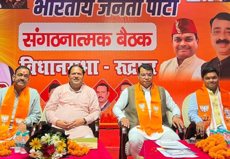 रुद्रपुर में भाजपा की विधानसभा रुद्रपुर में संगठनात्मक बैठक संपन्न, चुनाव को लेकर विस्तृत चर्चा रुद्रपुर में भाजपा की विधानसभा रुद्रपुर में संगठनात्मक बैठक संपन्न, चुनाव को लेकर विस्तृत चर्चा