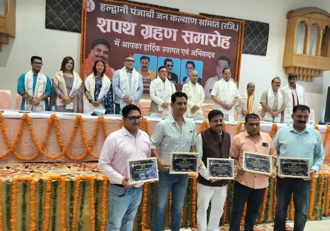 पंजाबी जन कल्याण समिति शपथ ग्रहण समारोह आयोजित पंजाबी जन कल्याण समिति शपथ ग्रहण समारोह आयोजित