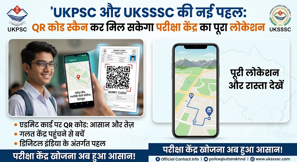 UKPSC और UKSSSC की नई पहल: QR कोड स्कैन कर मिल सकेगा परीक्षा केंद्र का पूरा लोकेशन UKPSC और UKSSSC की नई पहल: QR कोड स्कैन कर मिल सकेगा परीक्षा केंद्र का पूरा लोकेशन