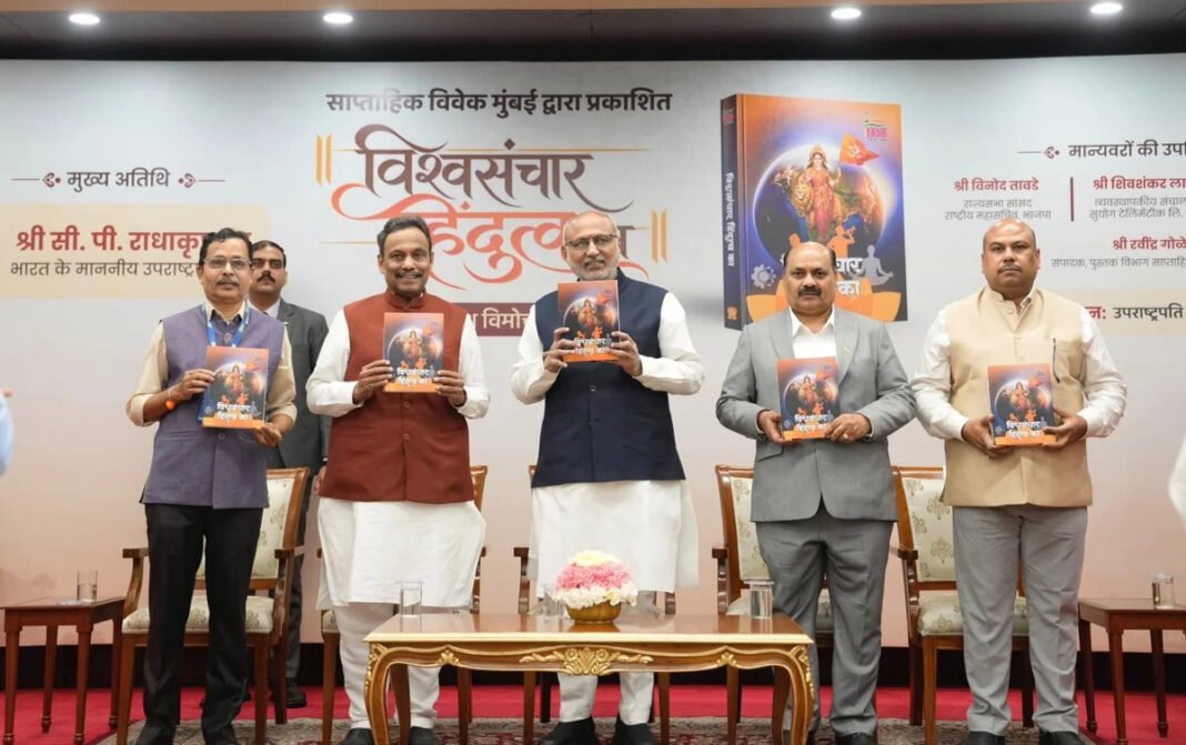 ‘हिंदुत्व किसी के खिलाफ नहीं, सभी को साथ लेकर चलने वाला विचार’, उपराष्ट्रपति राधाकृष्णन ‘हिंदुत्व किसी के खिलाफ नहीं, सभी को साथ लेकर चलने वाला विचार’, उपराष्ट्रपति राधाकृष्णन