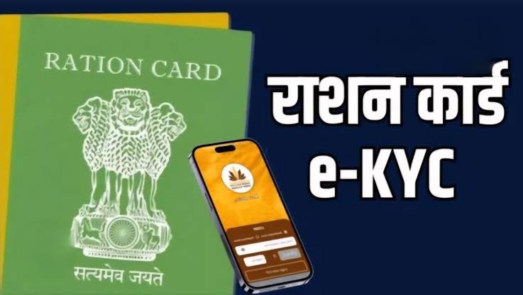 राशन कार्ड धारकों के लिए आखिरी मौका! 15 नवंबर तक ई-केवाईसी नहीं तो कट सकती है यूनिट राशन कार्ड धारकों के लिए आखिरी मौका! 15 नवंबर तक ई-केवाईसी नहीं तो कट सकती है यूनिट