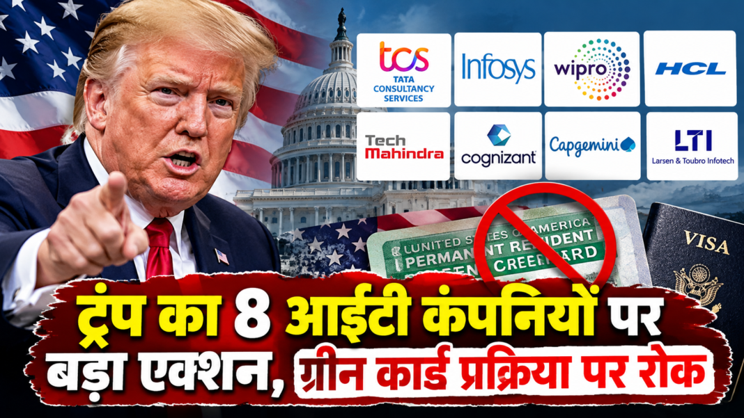 ट्रंप का 8 आईटी कंपनियों पर बड़ा एक्शन, ग्रीन कार्ड प्रक्रिया पर रोक; अमेरिका में भारतीय पेशेवरों की बढ़ी मुश्किलें ट्रंप का 8 आईटी कंपनियों पर बड़ा एक्शन, ग्रीन कार्ड प्रक्रिया पर रोक; अमेरिका में भारतीय पेशेवरों की बढ़ी मुश्किलें